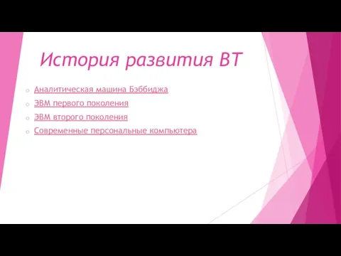 История развития ВТ Аналитическая машина Бэббиджа ЭВМ первого поколения ЭВМ второго поколения Современные персональные компьютера