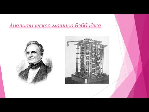 Аналитическая машина Бэббиджа