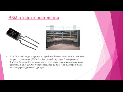 ЭВМ второго поколения В СССР в 1967 году вступила в строй наиболее