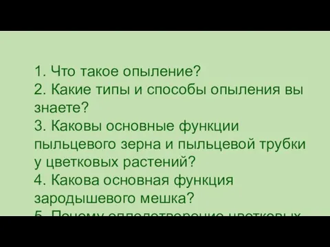 1. Что такое опыление? 2. Какие типы и способы опыления вы знаете?