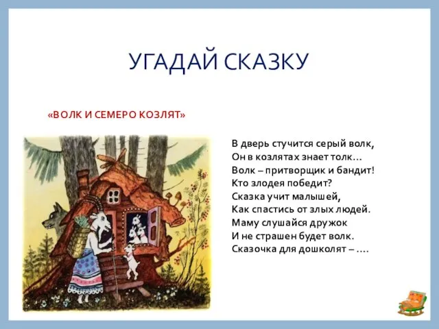 УГАДАЙ СКАЗКУ «ВОЛК И СЕМЕРО КОЗЛЯТ» В дверь стучится серый волк, Он