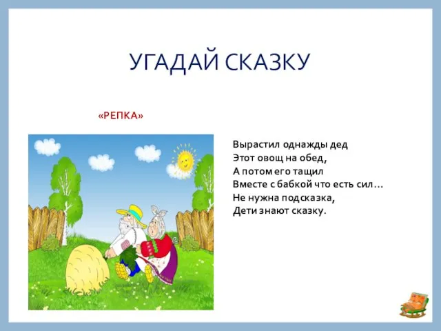 УГАДАЙ СКАЗКУ «РЕПКА» Вырастил однажды дед Этот овощ на обед, А потом