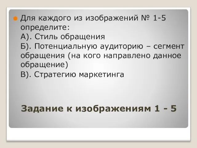 Задание к изображениям 1 - 5 Для каждого из изображений № 1-5