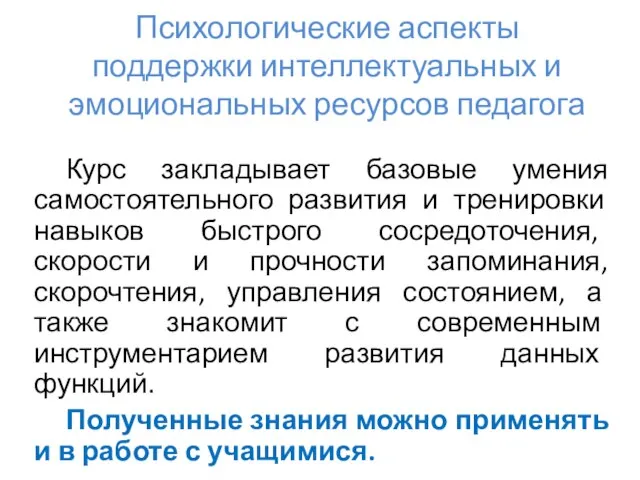 Курс закладывает базовые умения самостоятельного развития и тренировки навыков быстрого сосредоточения, скорости