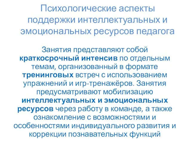 Занятия представляют собой краткосрочный интенсив по отдельным темам, организованный в формате тренинговых