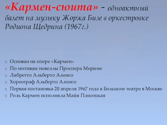 Основан на опере «Кармен» По мотивам новеллы Проспера Мериме Либретто Альберто Алонсо