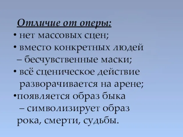 Отличие от оперы: нет массовых сцен; вместо конкретных людей – бесчувственные маски;