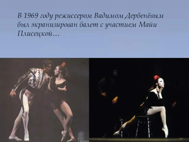 В 1969 году режиссером Вадимом Дербенёвым был экранизирован балет с участием Майи Плисецкой…