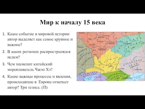 Мир к началу 15 века Какое событие в мировой истории автор выделяет