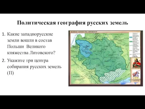 Политическая география русских земель Какие западнорусские земли вошли в состав Польши Великого
