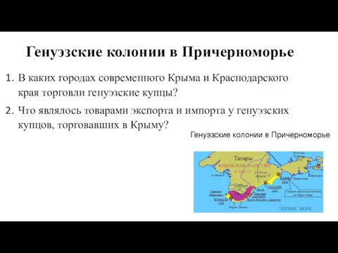 Генуэзские колонии в Причерноморье В каких городах современного Крыма и Краснодарского края