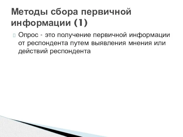 Опрос - это получение первичной информации от респондента путем выявления мнения или