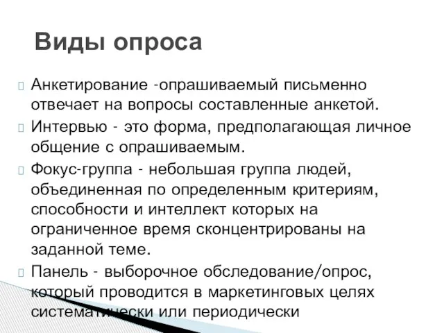 Анкетирование -опрашиваемый письменно отвечает на вопросы составленные анкетой. Интервью - это форма,