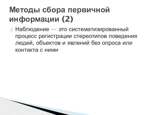 Наблюдение — это систематизированный процесс регистрации стереотипов поведения людей, объектов и явлений