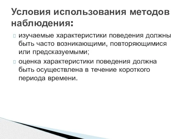 изучаемые характеристики поведения должны быть часто возникающими, повторяющимися или предсказуемыми; оценка характеристики