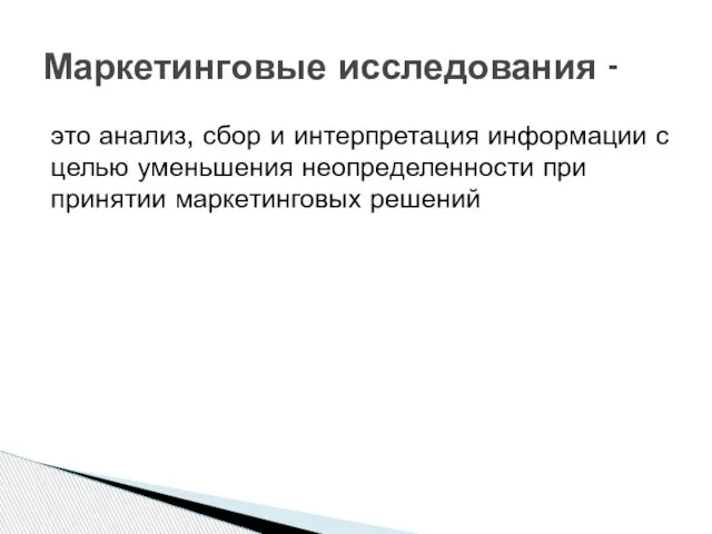 это анализ, сбор и интерпретация информации с целью уменьшения неопределенности при принятии