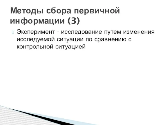 Эксперимент - исследование путем изменения исследуемой ситуации по сравнению с контрольной ситуацией