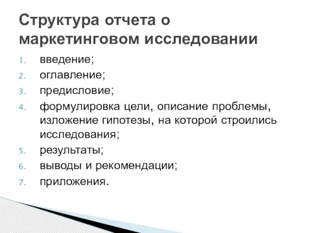 введение; оглавление; предисловие; формулировка цели, описание проблемы, изложение гипотезы, на которой строились