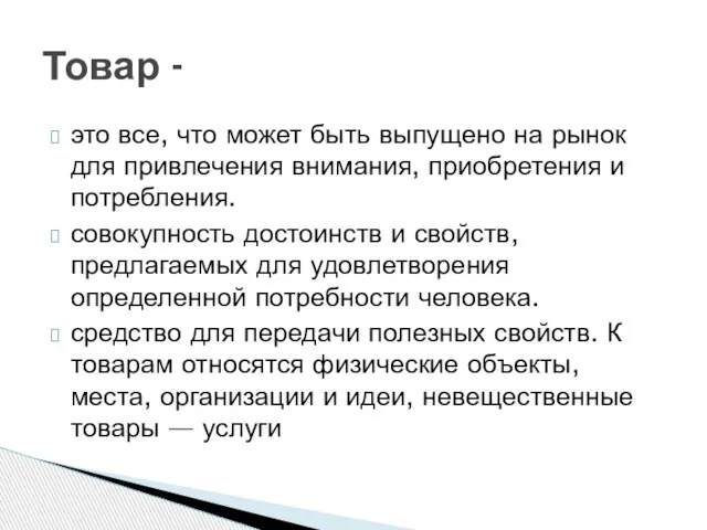 это все, что может быть выпущено на рынок для привлечения внимания, приобретения