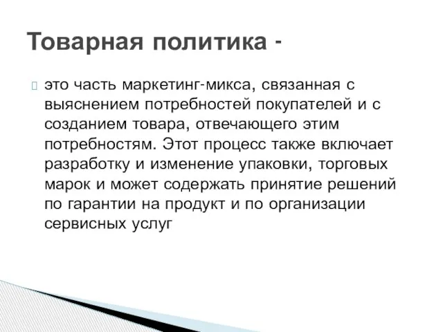 Товарная политика - это часть маркетинг-микса, связанная с выяснением потребностей покупателей и