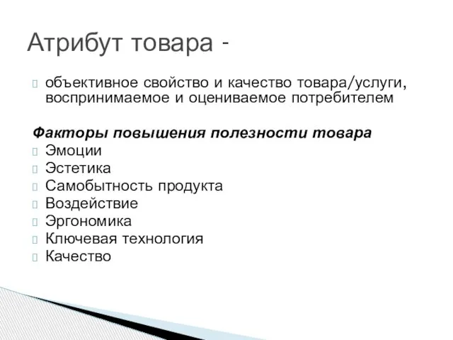 объективное свойство и качество товара/услуги, воспринимаемое и оцениваемое потребителем Факторы повышения полезности