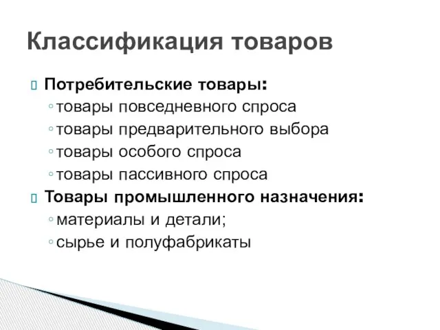 Потребительские товары: товары повседневного спроса товары предварительного выбора товары особого спроса товары