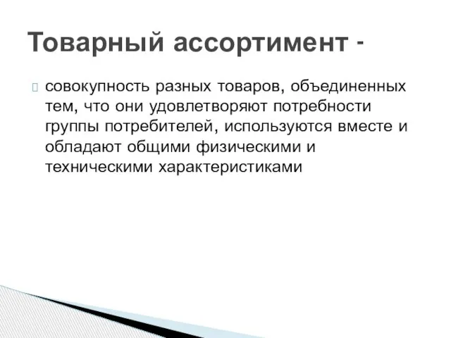 совокупность разных товаров, объединенных тем, что они удовлетворяют потребности группы потребителей, используются