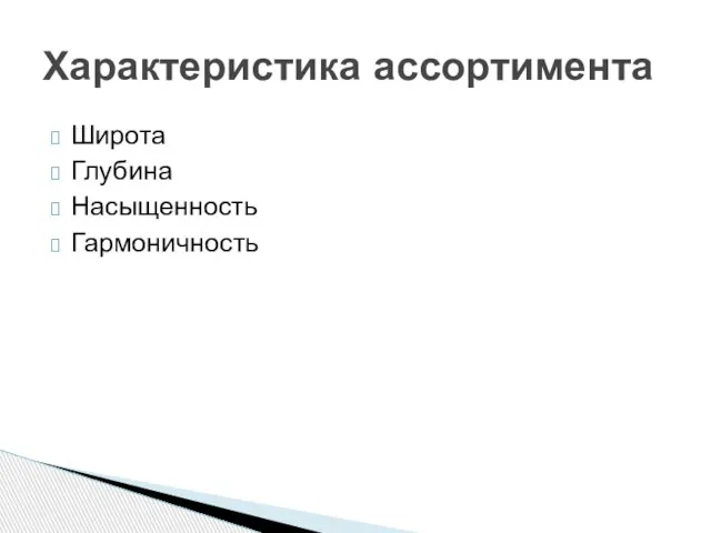 Широта Глубина Насыщенность Гармоничность Характеристика ассортимента