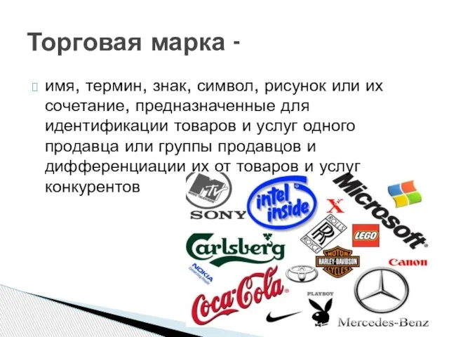 имя, термин, знак, символ, рисунок или их сочетание, предназначенные для идентификации товаров