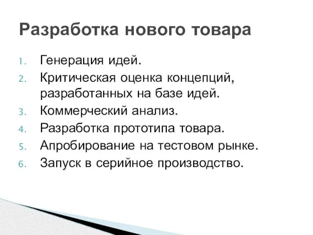 Генерация идей. Критическая оценка концепций, разработанных на базе идей. Коммерческий анализ. Разработка