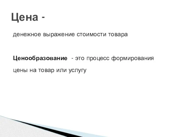 денежное выражение стоимости товара Ценообразование - это процесс формирования цены на товар или услугу Цена -