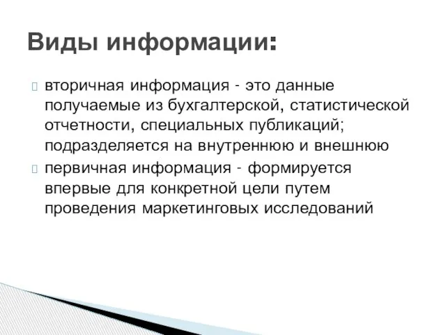 вторичная информация - это данные получаемые из бухгалтерской, статистической отчетности, специальных публикаций;