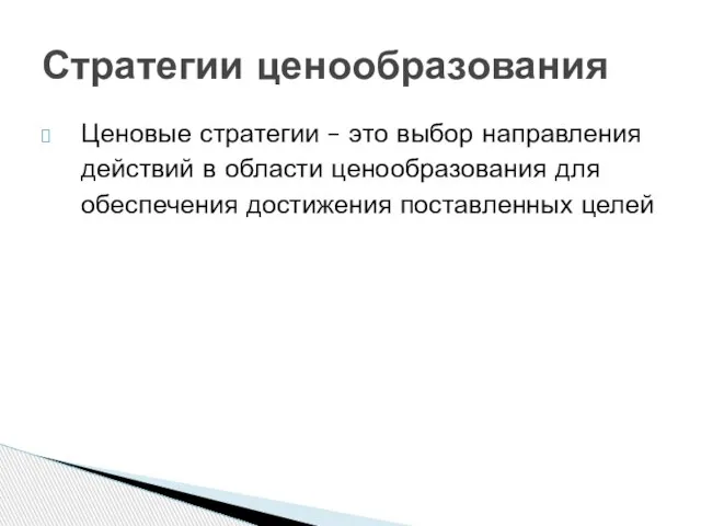 Ценовые стратегии – это выбор направления действий в области ценообразования для обеспечения