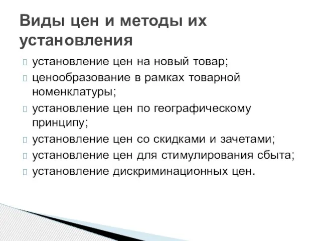 установление цен на новый товар; ценообразование в рамках товарной номенклатуры; установление цен