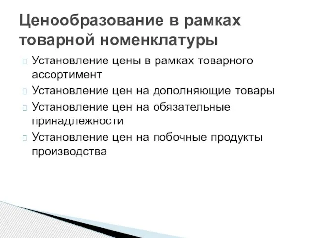 Установление цены в рамках товарного ассортимент Установление цен на дополняющие товары Установление