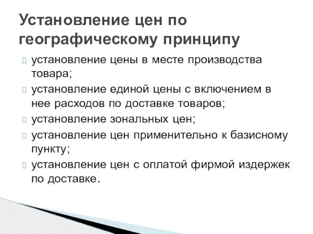 установление цены в месте производства товара; установление единой цены с включением в