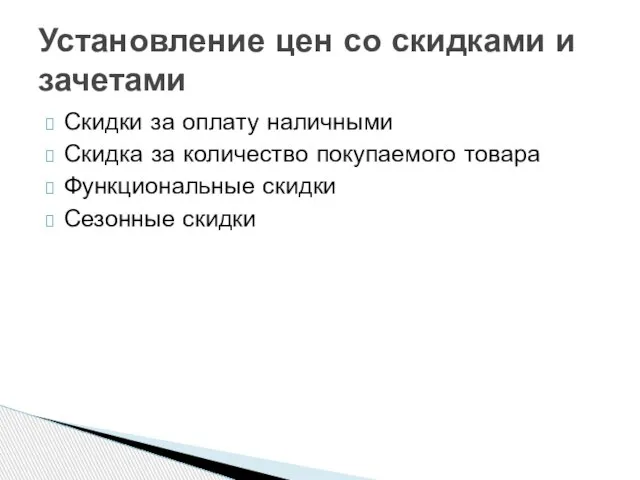 Скидки за оплату наличными Скидка за количество покупаемого товара Функциональные скидки Сезонные