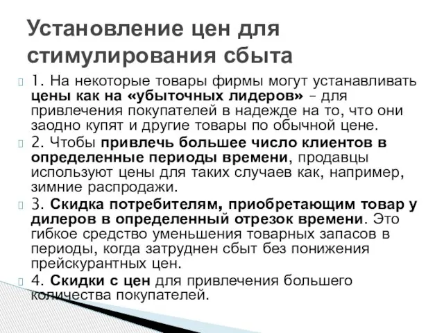 1. На некоторые товары фирмы могут устанавливать цены как на «убыточных лидеров»