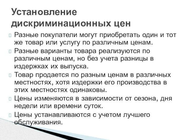 Разные покупатели могут приобретать один и тот же товар или услугу по