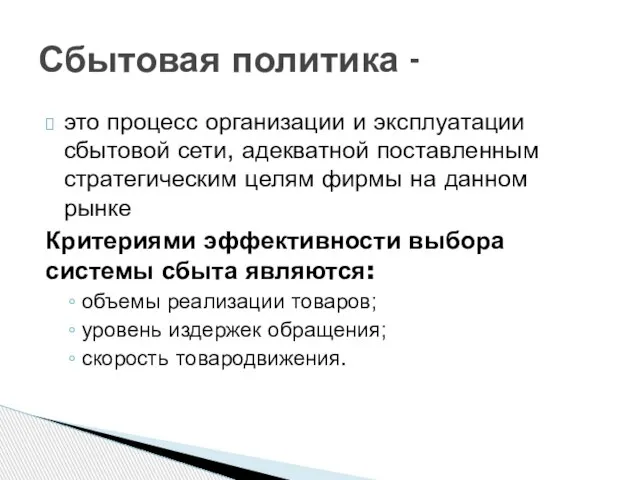 это процесс организации и эксплуатации сбытовой сети, адекватной поставленным стратегическим целям фирмы