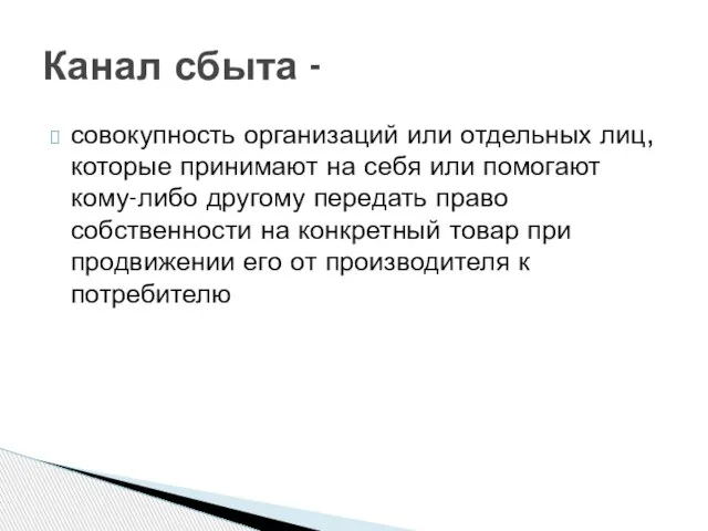 совокупность организаций или отдельных лиц, которые принимают на себя или помогают кому-либо