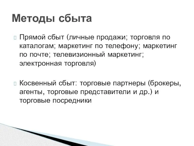 Прямой сбыт (личные продажи; торговля по каталогам; маркетинг по телефону; маркетинг по