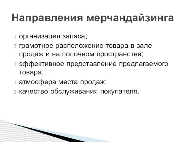 организация запаса; грамотное расположение товара в зале продаж и на полочном пространстве;