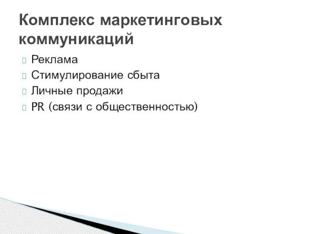 Реклама Стимулирование сбыта Личные продажи PR (связи с общественностью) Комплекс маркетинговых коммуникаций