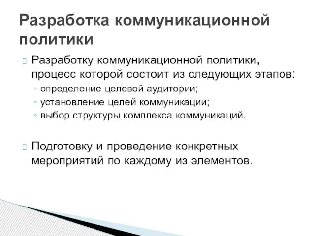 Разработку коммуникационной политики, процесс которой состоит из следующих этапов: определение целевой аудитории;