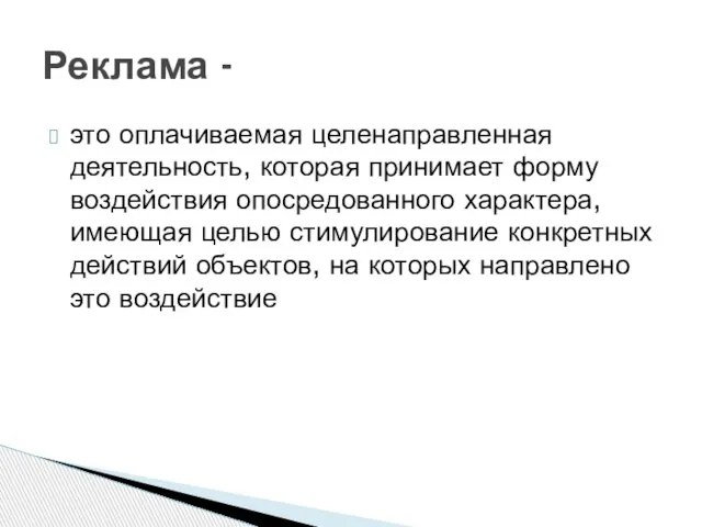 это оплачиваемая целенаправленная деятельность, которая принимает форму воздействия опосредованного характера, имеющая целью