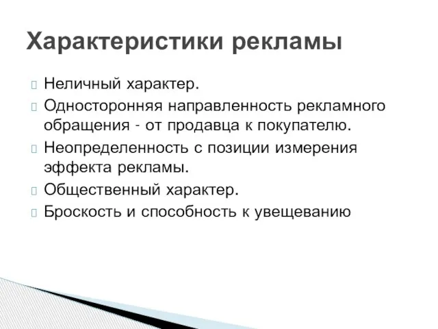 Неличный характер. Односторонняя направленность рекламного обращения - от продавца к покупателю. Неопределенность