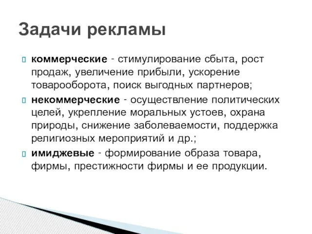 коммерческие - стимулирование сбыта, рост продаж, увеличение прибыли, ускорение товарооборота, поиск выгодных