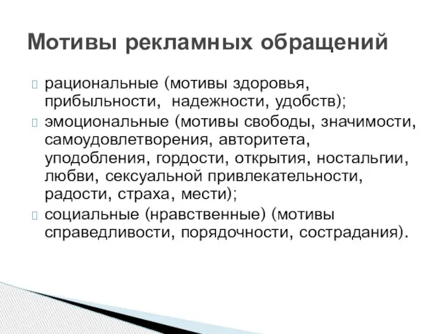 рациональные (мотивы здоровья, прибыльности, надежности, удобств); эмоциональные (мотивы свободы, значимости, самоудовлетворения, авторитета,