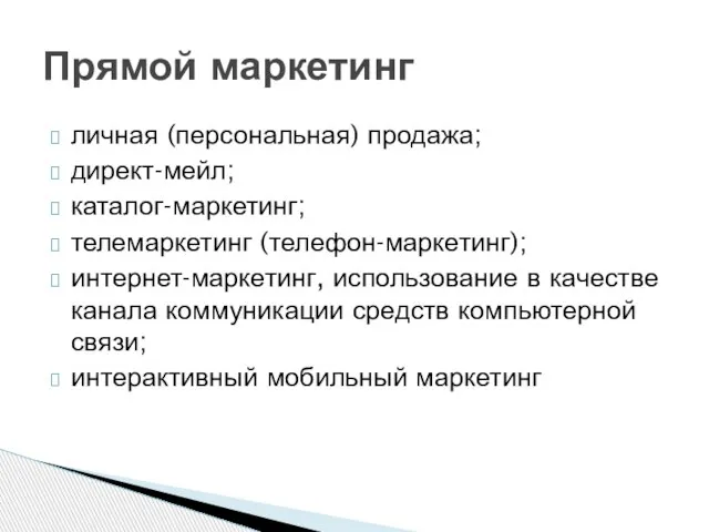 личная (персональная) продажа; директ-мейл; каталог-маркетинг; телемаркетинг (телефон-маркетинг); интернет-маркетинг, использование в качестве канала